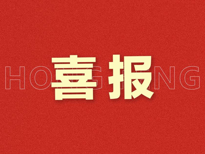 新突破！溫州宏豐研發(fā)成果獲“國(guó)內(nèi)首批次新材料”認(rèn)定